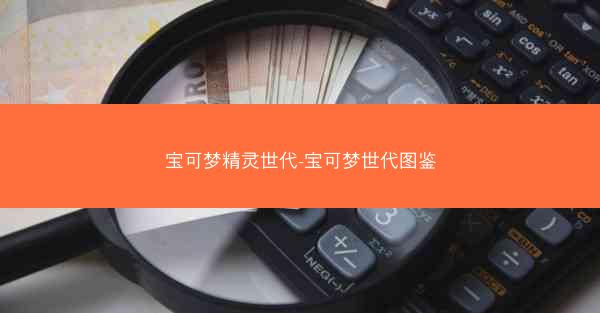 宝可梦精灵世代-宝可梦世代图鉴 宝可梦精灵世代-宝可梦世代图鉴