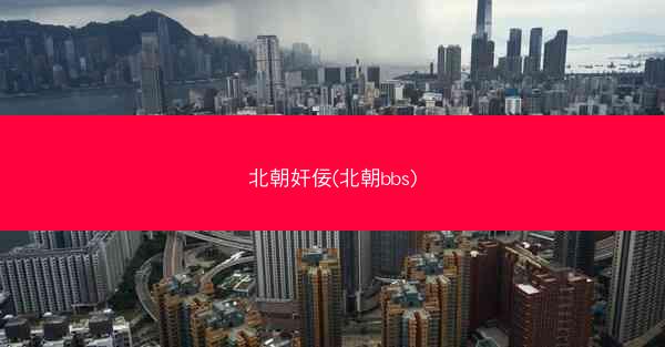 北朝奸佞(北朝bbs)