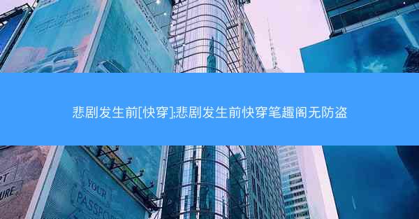 悲剧发生前[快穿];悲剧发生前快穿笔趣阁无防盗