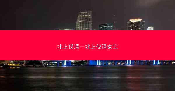 北上伐清—北上伐清女主