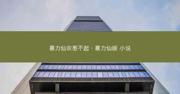 暴力仙农惹不起、暴力仙姬 小说