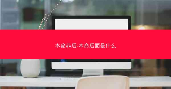 本命非后-本命后面是什么