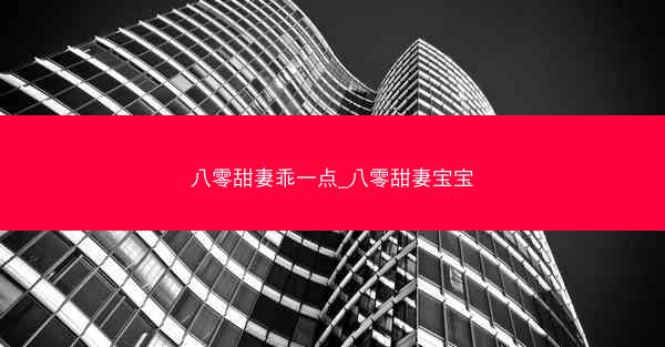 八零甜妻乖一点_八零甜妻宝宝