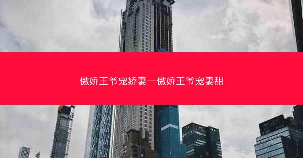 傲娇王爷宠娇妻—傲娇王爷宠妻甜