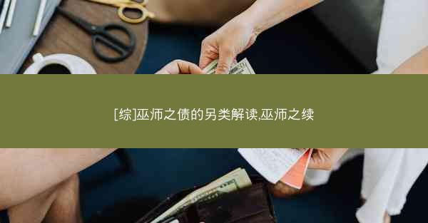 [综]巫师之债的另类解读,巫师之续
