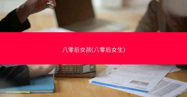 八零后女孩(八零后女生)