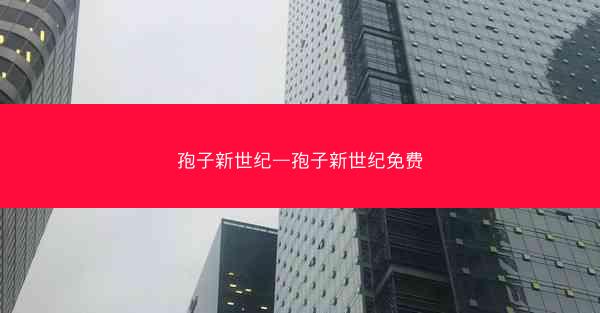 孢子新世纪—孢子新世纪免费
