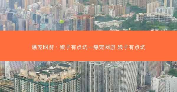 爆宠网游：娘子有点坑—爆宠网游-娘子有点坑