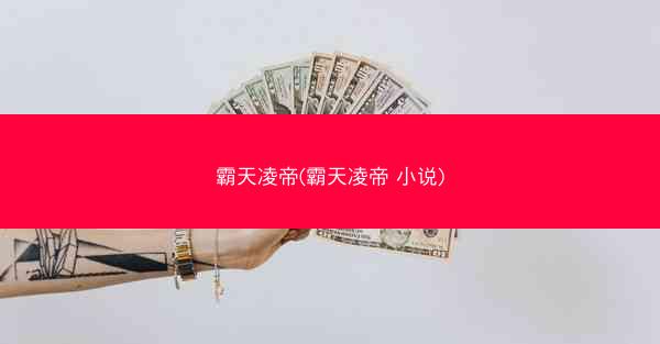 霸天凌帝(霸天凌帝 小说)