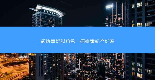 病娇毒妃狠角色—病娇毒妃不好惹