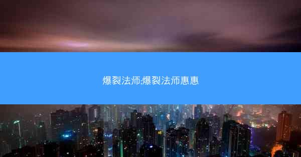 爆裂法师;爆裂法师惠惠