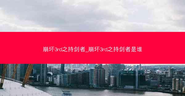 崩坏3rd之持剑者_崩坏3rd之持剑者是谁