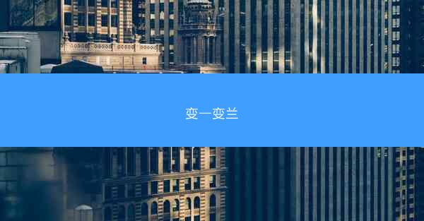 变—变兰