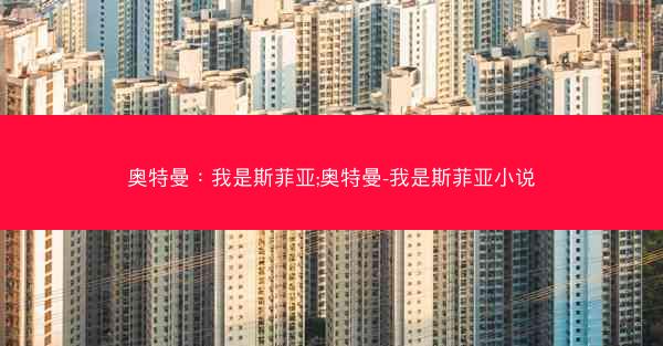 奥特曼：我是斯菲亚;奥特曼-我是斯菲亚小说