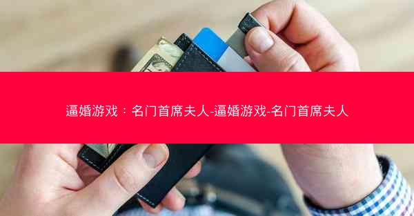 逼婚游戏：名门首席夫人-逼婚游戏-名门首席夫人