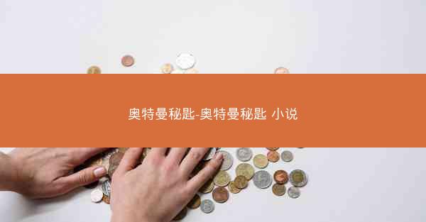 奥特曼秘匙-奥特曼秘匙 小说