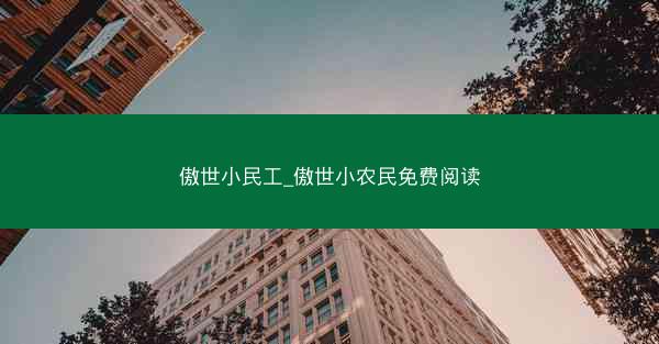 傲世小民工_傲世小农民免费阅读