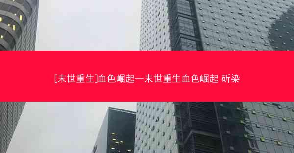 [末世重生]血色崛起—末世重生血色崛起 斫染