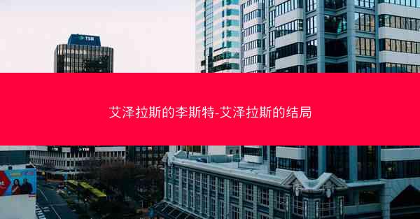 艾泽拉斯的李斯特-艾泽拉斯的结局