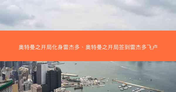 奥特曼之开局化身雷杰多、奥特曼之开局签到雷杰多飞卢