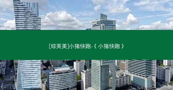 [综英美]小猪快跑-《小猪快跑》