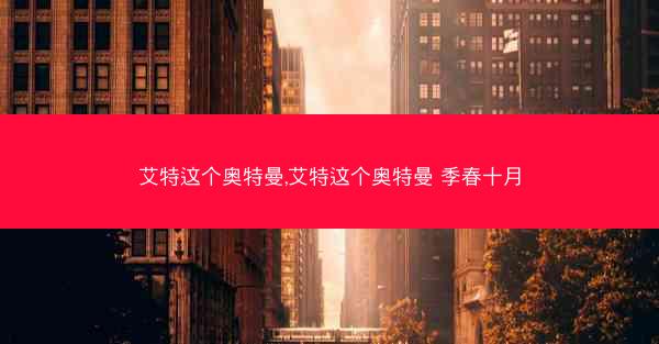 艾特这个奥特曼,艾特这个奥特曼 季春十月