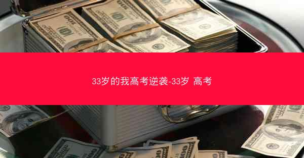 33岁的我高考逆袭-33岁 高考