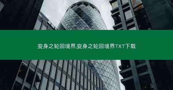 变身之轮回境界,变身之轮回境界TXT下载