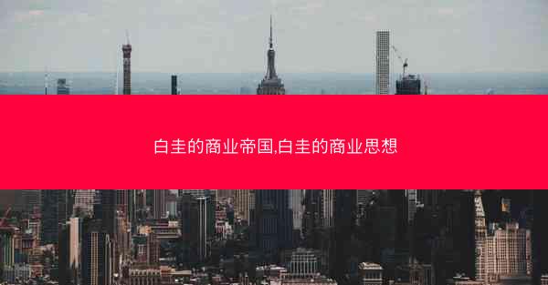 白圭的商业帝国,白圭的商业思想