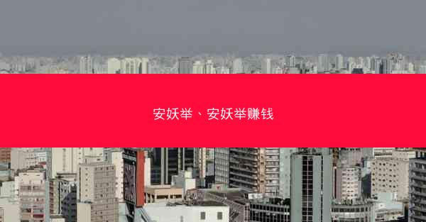 安妖举、安妖举赚钱