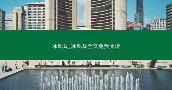 冰凰劫_冰凰劫全文免费阅读