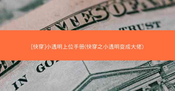 [快穿]小透明上位手册(快穿之小透明变成大佬)