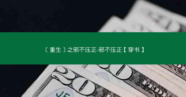 ［重生］之邪不压正-邪不压正【穿书】