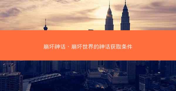 崩坏神话、崩坏世界的神话获取条件