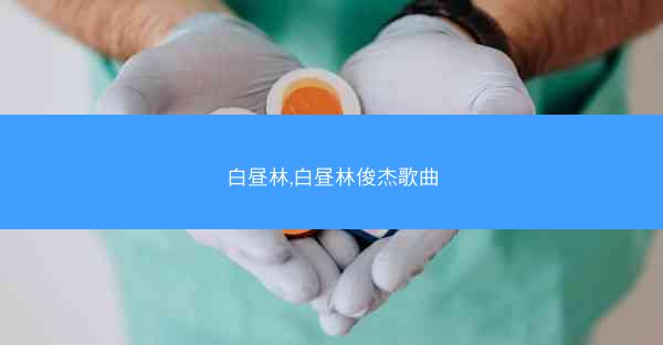 白昼林,白昼林俊杰歌曲