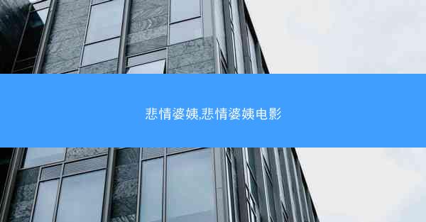 悲情婆姨,悲情婆姨电影