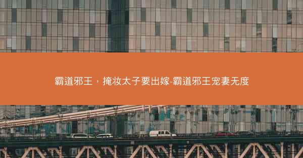 霸道邪王，掩妆太子要出嫁-霸道邪王宠妻无度