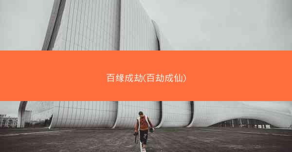 百缘成劫(百劫成仙)