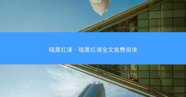 暗黑红谍、暗黑红谍全文免费阅读