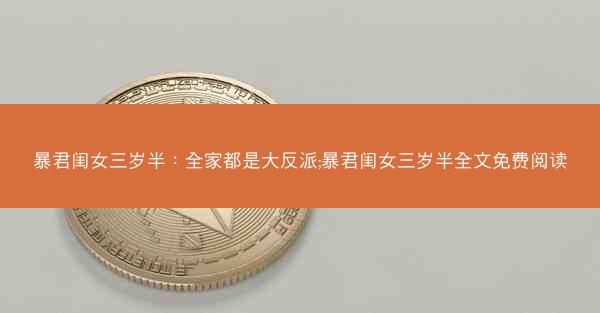 暴君闺女三岁半：全家都是大反派;暴君闺女三岁半全文免费阅读