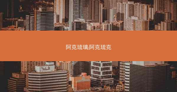 阿克琉璃;阿克琉克