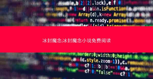 冰封魔念;冰封魔念小说免费阅读