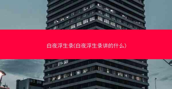 白夜浮生录(白夜浮生录讲的什么)