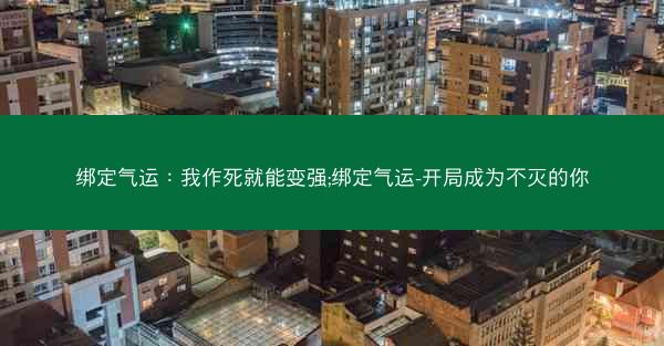绑定气运：我作死就能变强;绑定气运-开局成为不灭的你