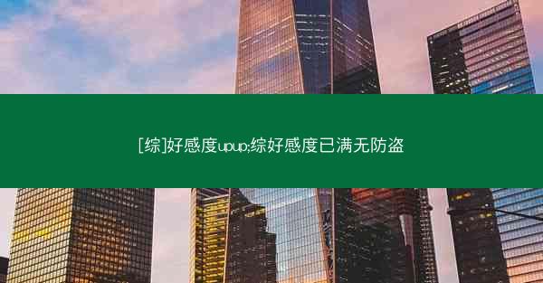 [综]好感度upup;综好感度已满无防盗