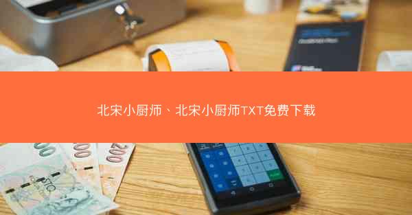北宋小厨师、北宋小厨师TXT免费下载