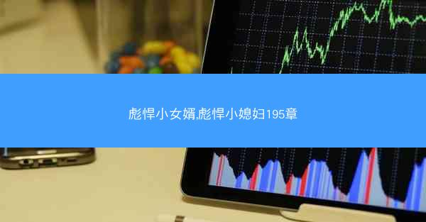 彪悍小女婿,彪悍小媳妇195章
