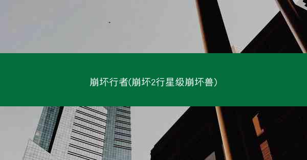 崩坏行者(崩坏2行星级崩坏兽)