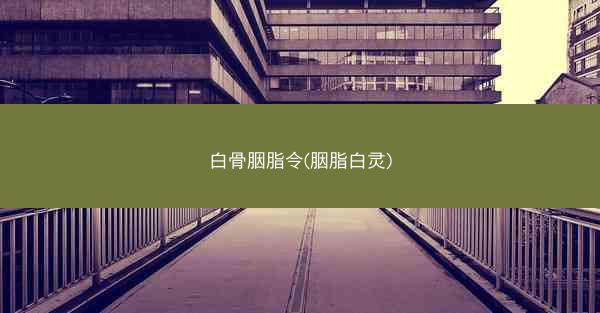 白骨胭脂令(胭脂白灵)