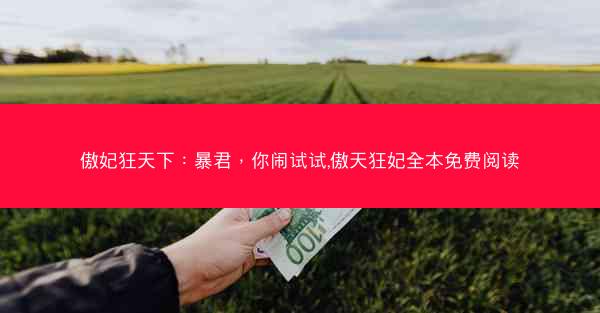 傲妃狂天下：暴君，你闹试试,傲天狂妃全本免费阅读